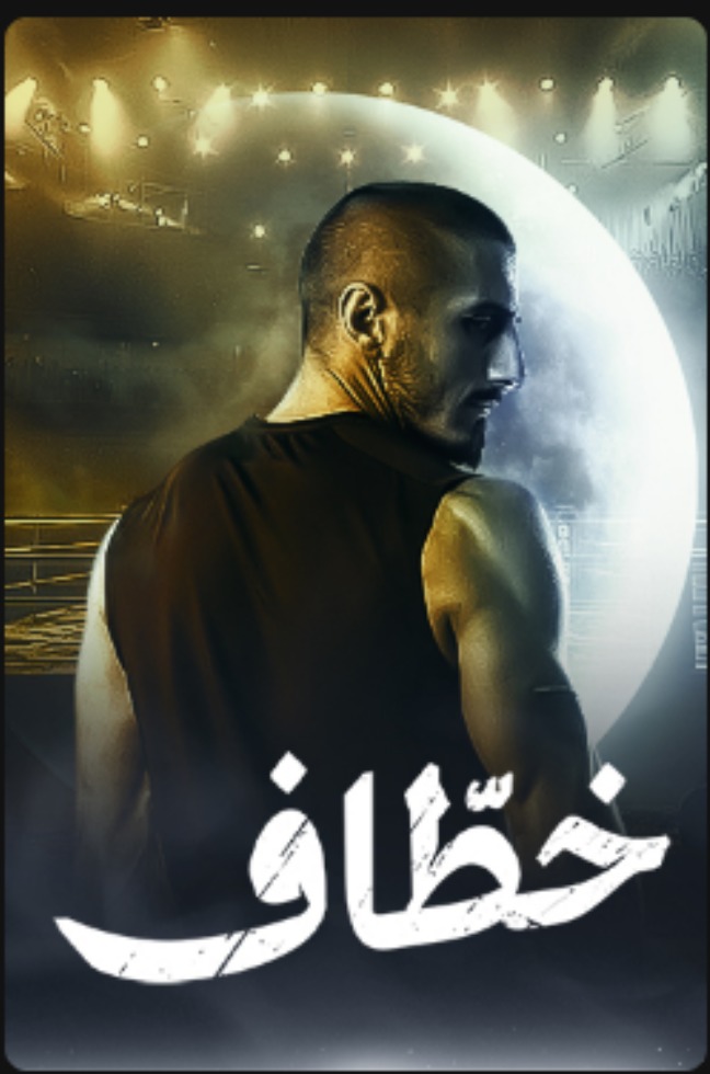 مسلسل خطاف الحلقة 1 الاولى