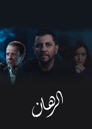 مسلسل الرهان الحلقة 2 الثانية