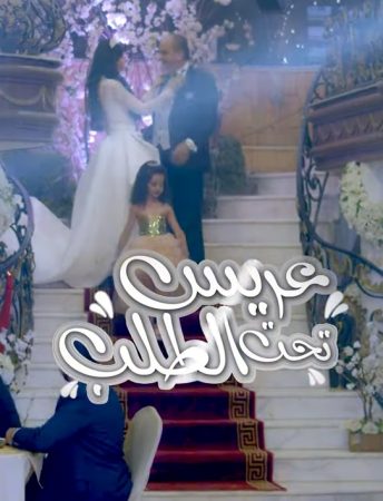 مسلسل عريس تحت الطلب الحلقة 20 العشرون