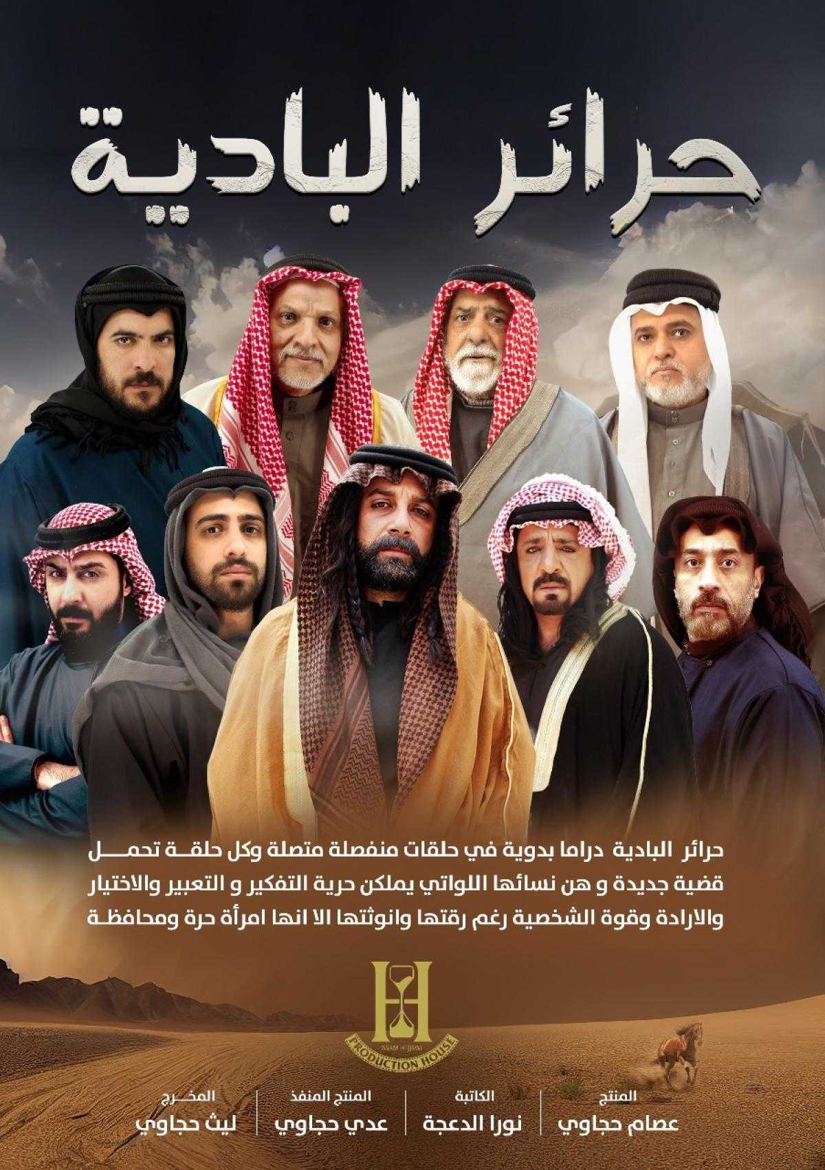 مسلسل حرائر البادية الحلقة 1 الاولى