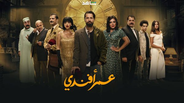 مسلسل عمر افندي الحلقة 13 الثالثة عشر