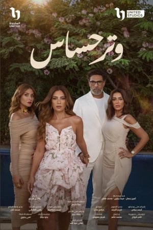 مسلسل وتر حساس الحلقة 20 العشرون