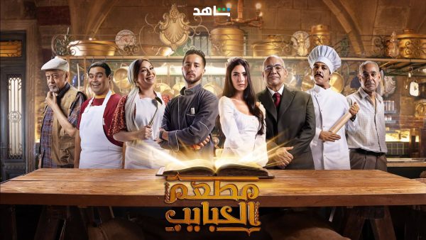 مسلسل مطعم الحبايب الحلقة 12 الثانية عشر والاخيرة