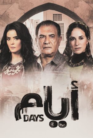 مسلسل ايام الموسم 2 الحلقة 2