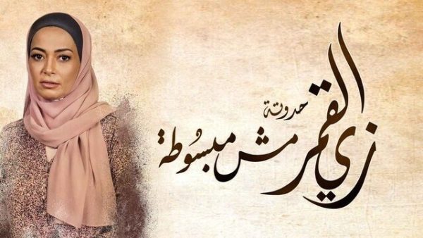 مسلسل زي القمر 2 – مش مبسوطة الحلقة 5 الخامسة HD