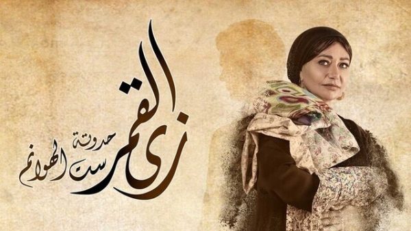 مسلسل زي القمر (ست الهوانم) الحلقة 4 الرابعة