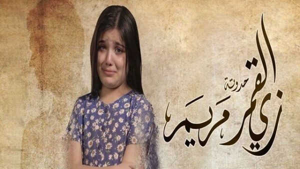 مسلسل زي القمر 2 – مريم الحلقة 5 الخامسة