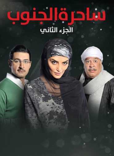 مسلسل ساحرة الجنوب الموسم 2 الحلقة 26