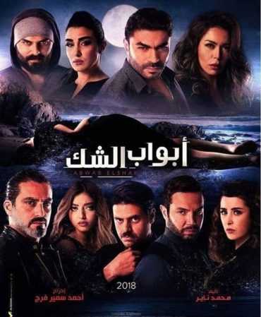 مسلسل ابواب الشك الموسم 1 الحلقة 1