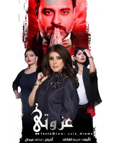 مسلسل عزوتي الموسم 1 الحلقة 1