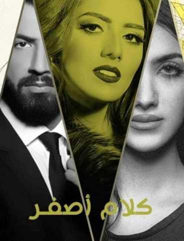 مشاهدة  مسلسل كلام أصفر الموسم 1 الحلقة 1