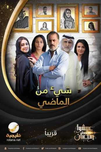 مسلسل شيء من الماضي الموسم 1 الحلقة 1