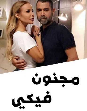 مسلسل مجنون فيكي الموسم 1 الحلقة 1