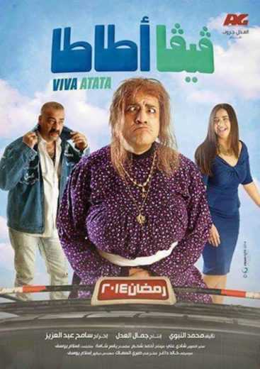 مسلسل فيفا أطاطا الموسم 1 الحلقة 11