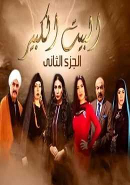 مشاهدة  مسلسل البيت الكبير الموسم 2 الحلقة 1