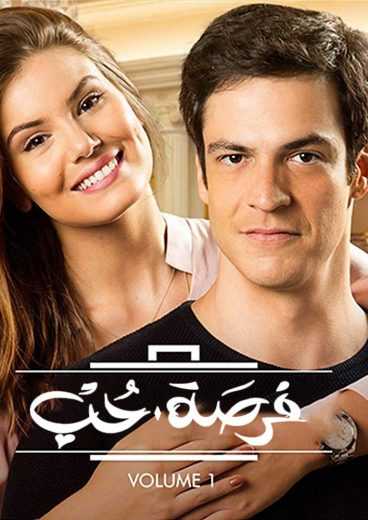 مسلسل فرصة حب الموسم 1 الحلقة 92