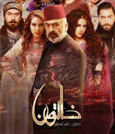 مسلسل خاتون الموسم 1 الحلقة 2