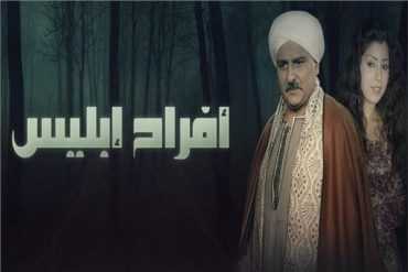 مشاهدة  مسلسل افراح ابليس الموسم 1 الحلقة 1