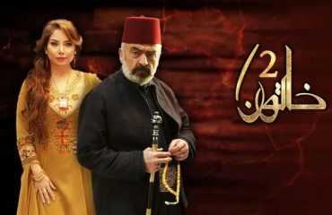 مسلسل خاتون الموسم 2 الحلقة 1