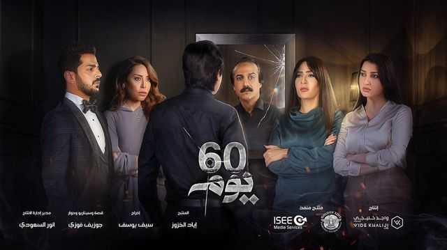 مسلسل 60 يوم الحلقة 1