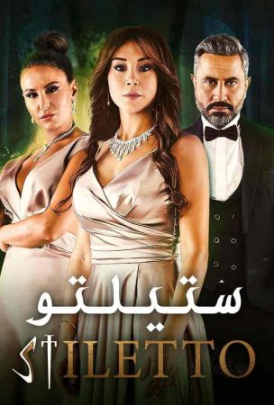 مسلسل ستيلتو الحلقة 87 السابعة والثمانون