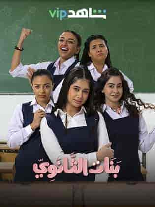 مسلسل بنات الثانوي الحلقة 10 العاشرة