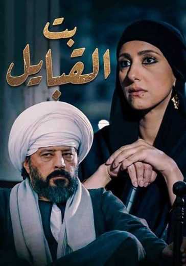 مسلسل بت القبايل الموسم 1 الحلقة 1