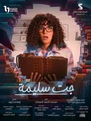 مشاهدة مسلسل جت سليمة الحلقة 2