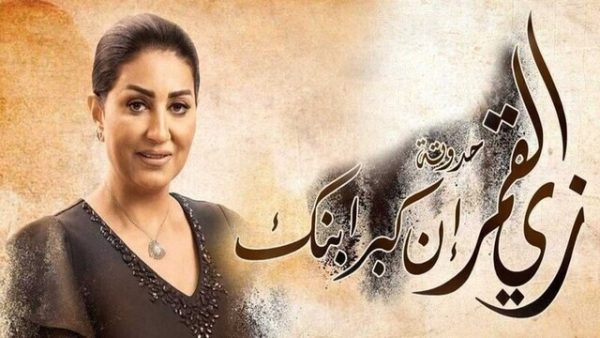 مسلسل زي القمر 2 – ان كبر ابنك الحلقة 5 الخامسة HD