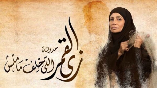 مسلسل زي القمر 2 – اللي خلف مامتش الحلقة 5 الخامسة