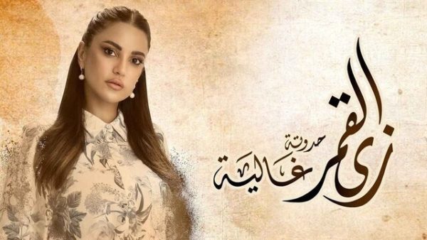 مسلسل زي القمر 2 – غالية الحلقة 5 الخامسة HD