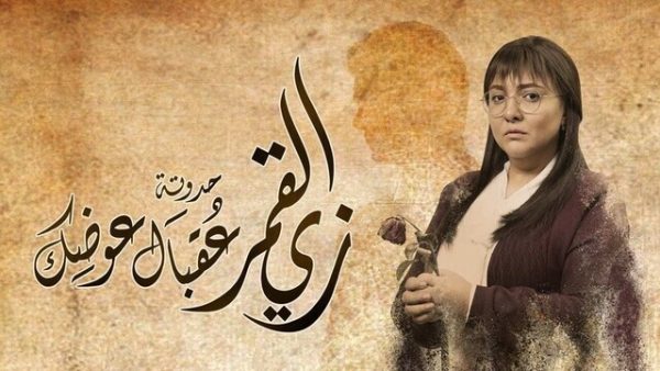 مسلسل زي القمر 2 – عقبال عوضك الحلقة 5 الخامسة