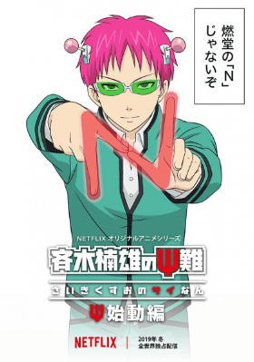 انمي Saiki Kusuo no Ψ-nan: Shidou-hen الحلقة 1 مترجمة