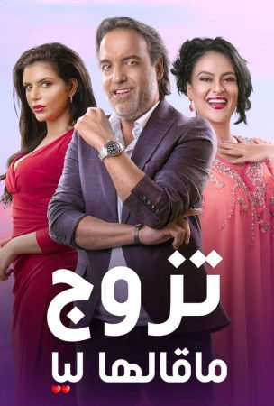 مسلسل تزوج ماقالها ليا الحلقة 1