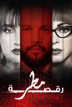 مسلسل  رقصة مطر الحلقة 1