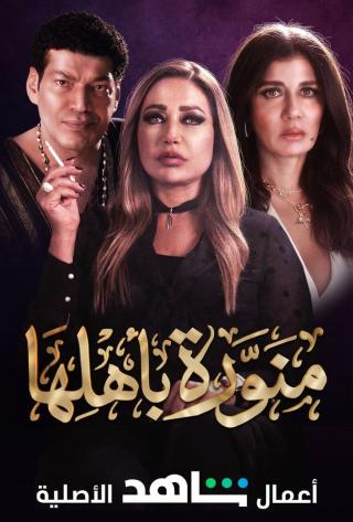 مسلسل منورة باهلها الحلقة 1