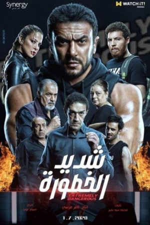 مسلسل شديد الخطورة الموسم 1 الحلقة 1