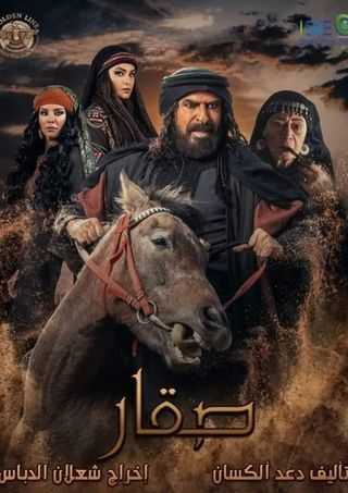 مسلسل صقار الحلقة 1