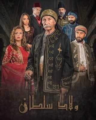 مشاهدة  مسلسل ولاد سلطان الحلقة 1