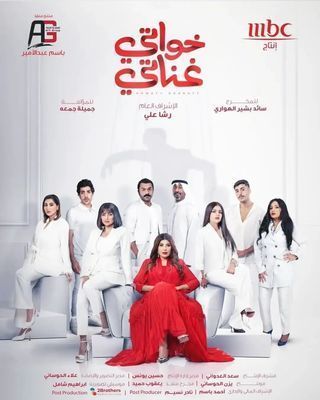 مسلسل خواتي غناتي الحلقة 2