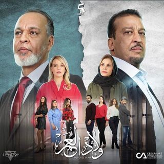 مشاهدة  مسلسل ولاد العم الموسم 1 الحلقة 1