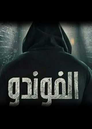 مشاهدة  مسلسل الفوندو الحلقة 13