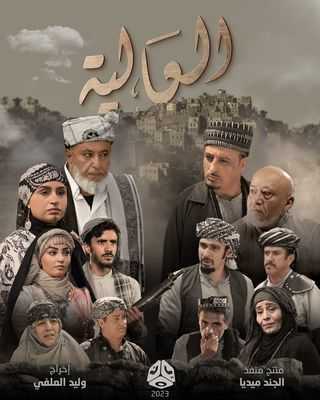 مسلسل العالية الحلقة 2