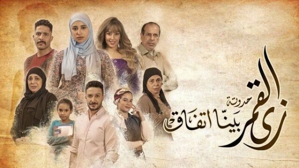 مسلسل زي القمر 2 – بينا اتفاق الحلقة 5 الخامسة