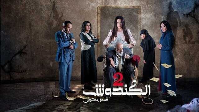 مسلسل الكندوش 2 الحلقة 1