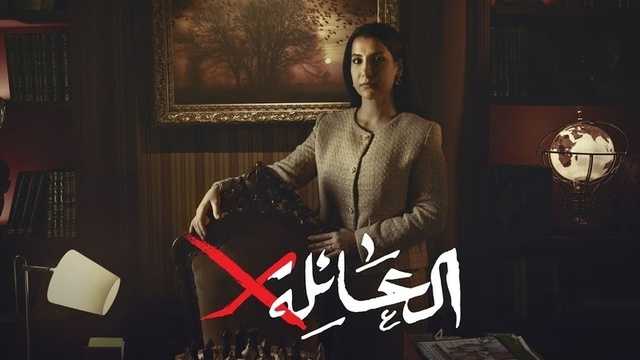 مسلسل العائلة اكس الحلقة 14 الرابعة عشر