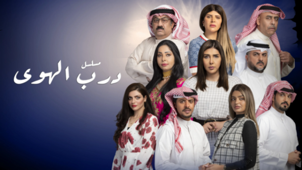 مسلسل درب الهوى الحلقة 10 العاشرة