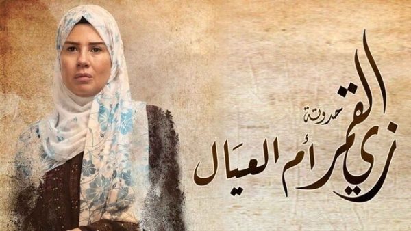 مسلسل زي القمر 2 – ام العيال الحلقة 4 الرابعة HD