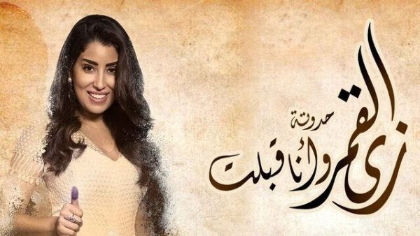 مسلسل زي القمر 2 – وانا قبلت الحلقة 10 العاشرة