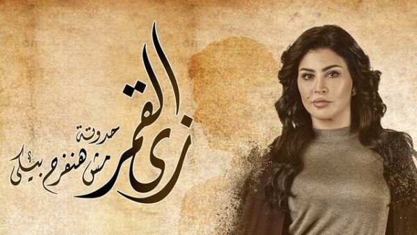 مسلسل زي القمر (مش هنفرح بيكي) الحلقة 5 الخامسة HD